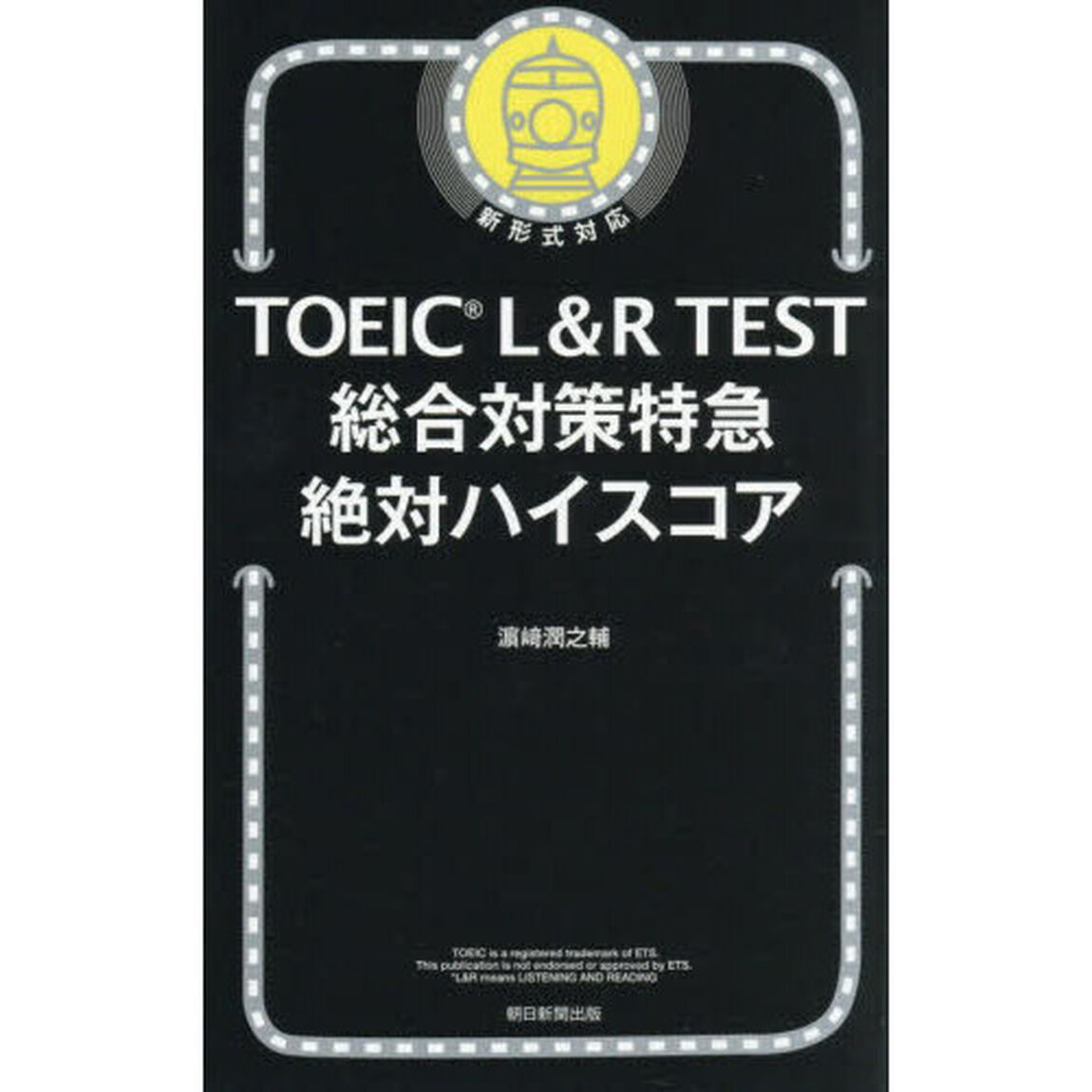 ＴＯＥＩＣ　Ｌ＆Ｒ　ＴＥＳＴ総合対策特急絶対ハイスコア