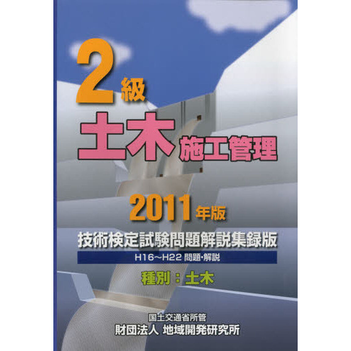 ２級土木施工管理技術検定試験問題解説集録版〈２０１１年版〉