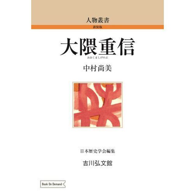 ＯＤ版　大隈重信