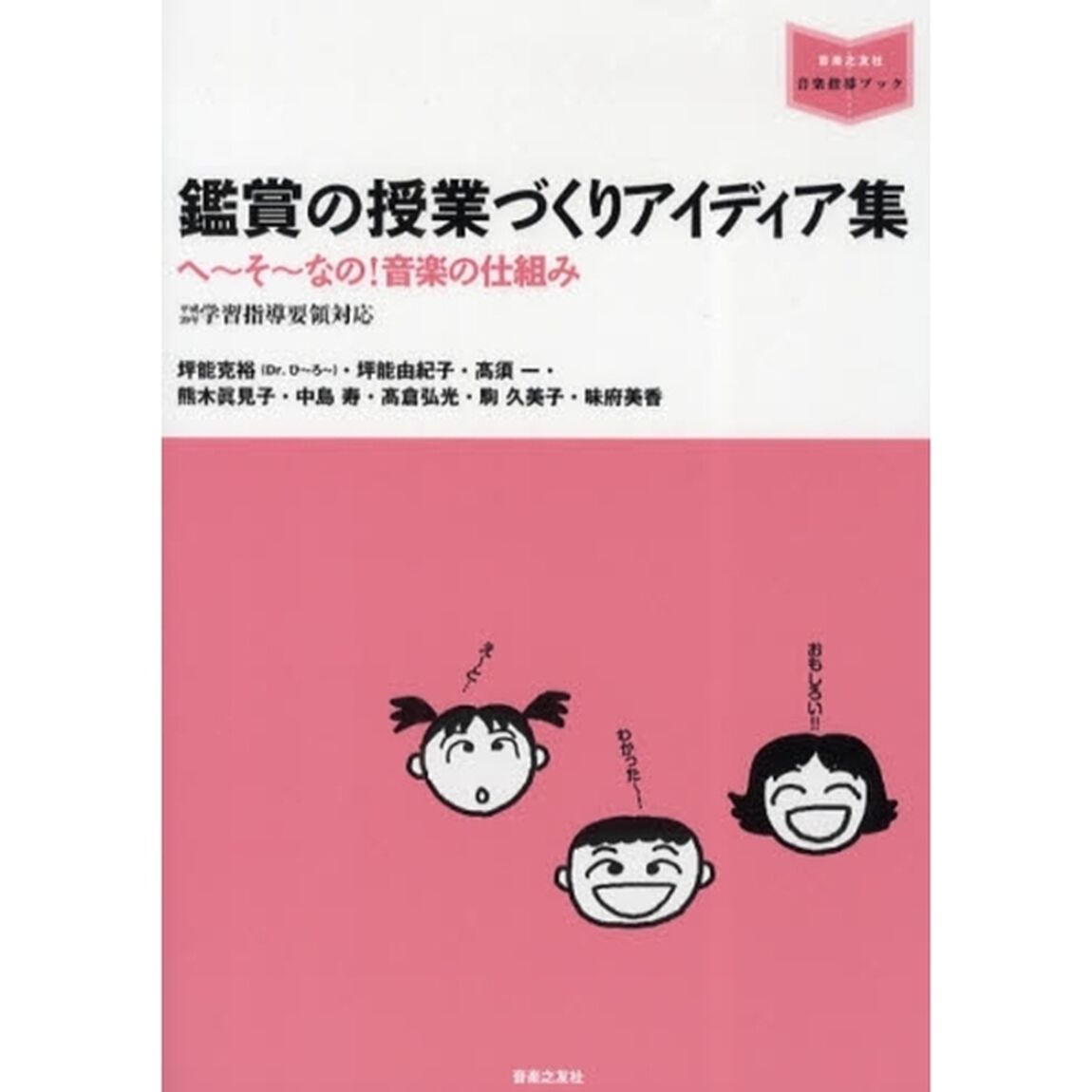 鑑賞の授業づくりアイディア集　へ〜そ〜なの！音楽の仕組み