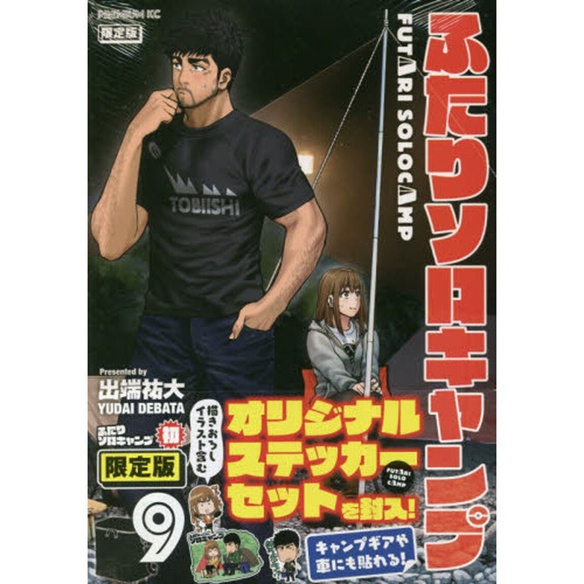 限定版　ふたりソロキャンプ　　　９