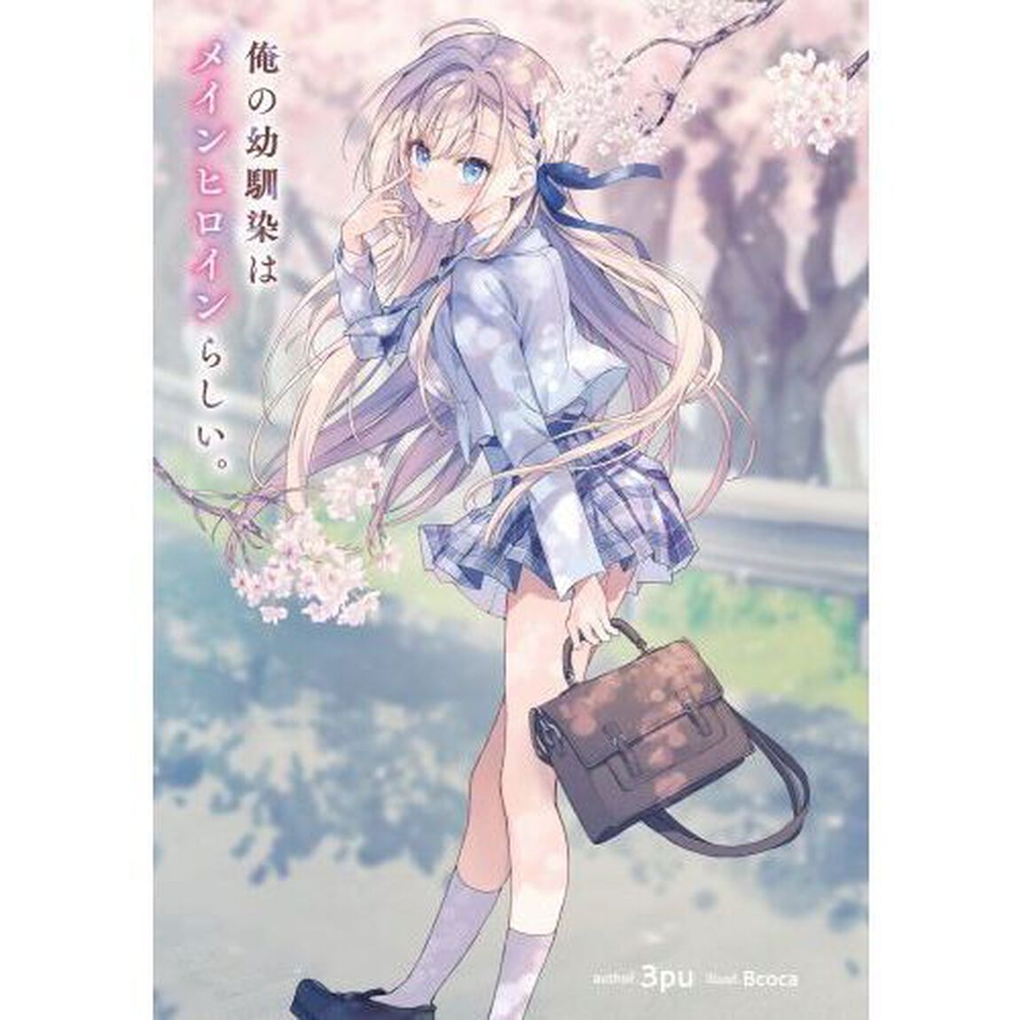俺の幼馴染はメインヒロインらしい。