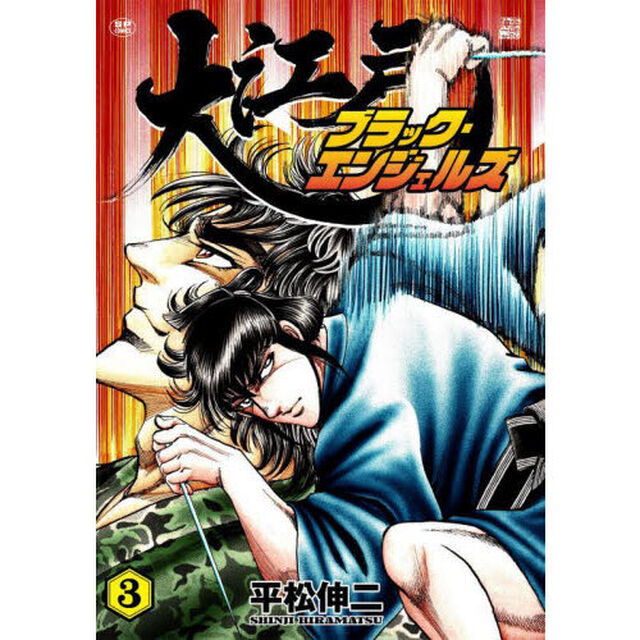 大江戸ブラック・エンジェルズ　　　３