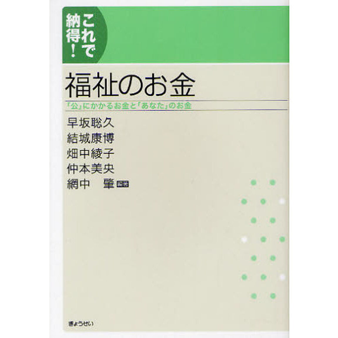 福祉のお金　「公」にかかるお金と「あなた」のお金