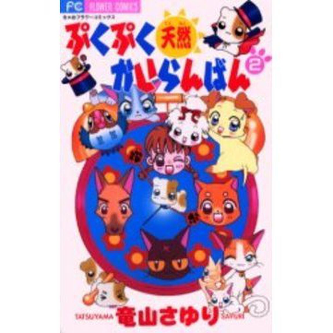 ぷくぷく天然かいらんばん　　　２