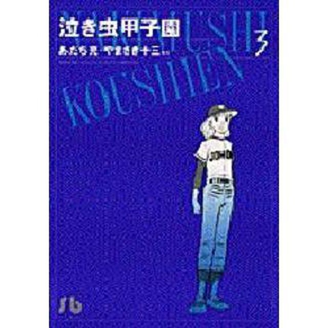 泣き虫甲子園　３