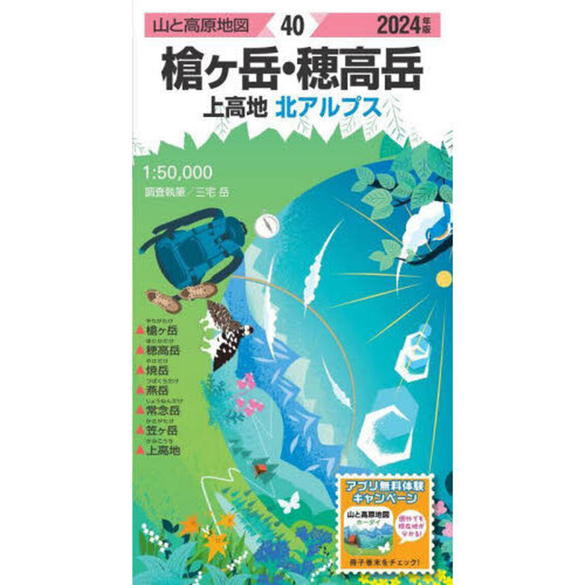 槍ヶ岳・穂高岳　上高地　北アルプス「２０２４年版」