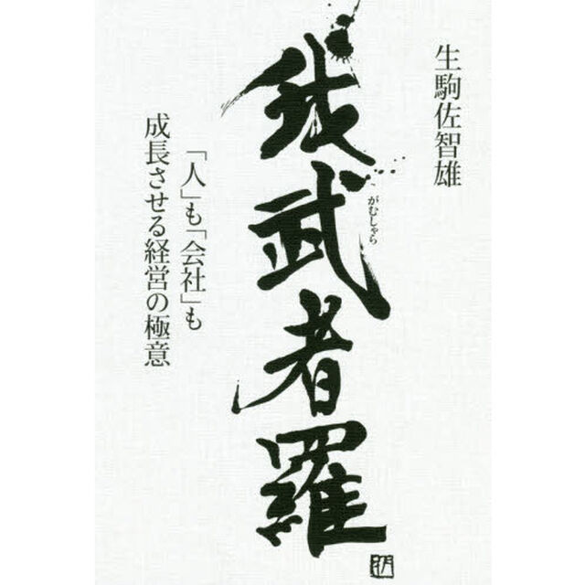 我武者羅　「人」も「会社」も成長させる経営の極意