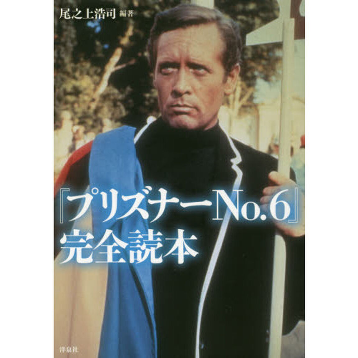 『プリズナーＮｏ．６』完全読本