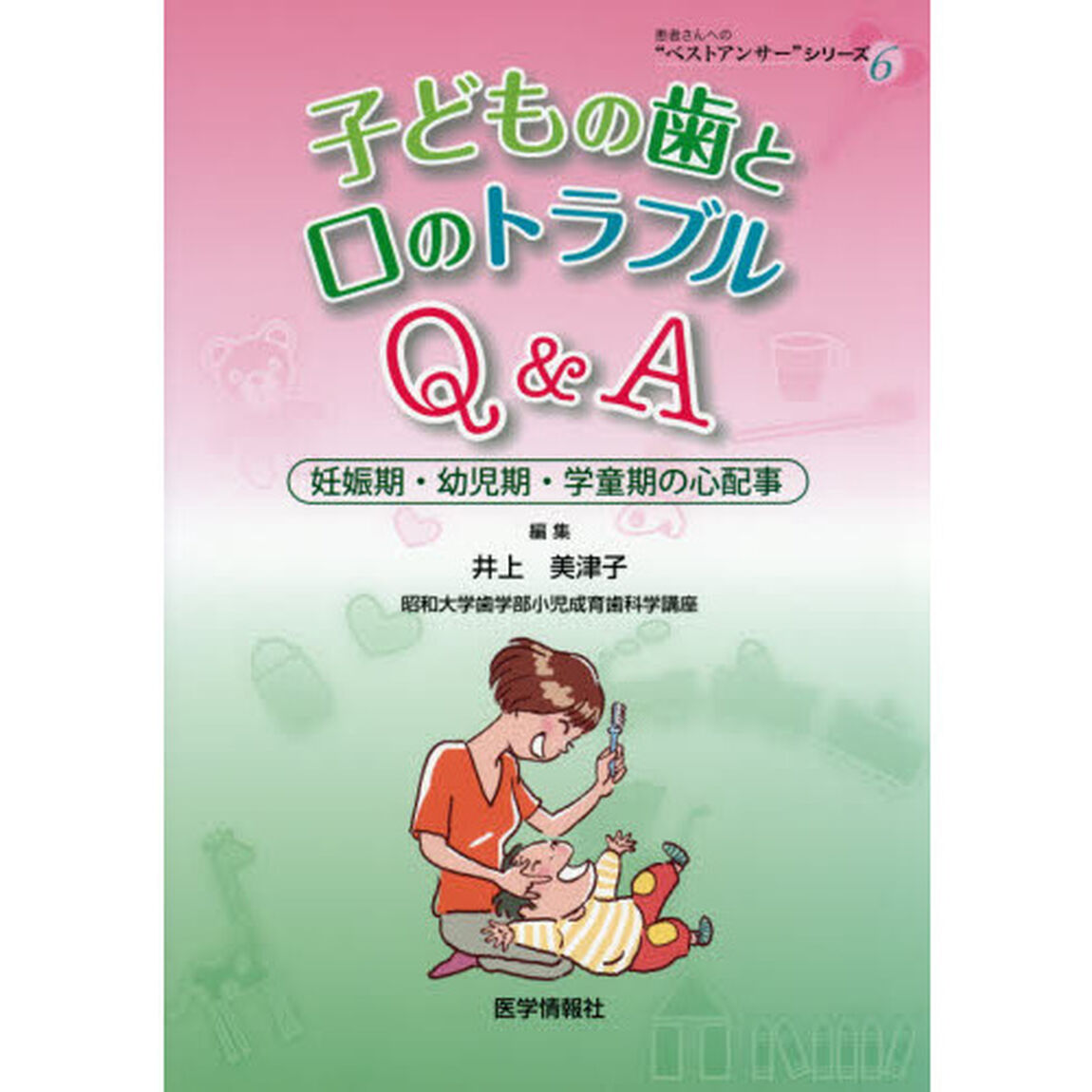 子どもの歯と口のトラブルＱ＆Ａ　妊娠期・幼児期・学童期の心配事