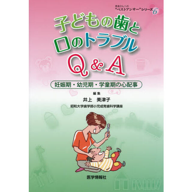 子どもの歯と口のトラブルＱ＆Ａ　妊娠期・幼児期・学童期の心配事