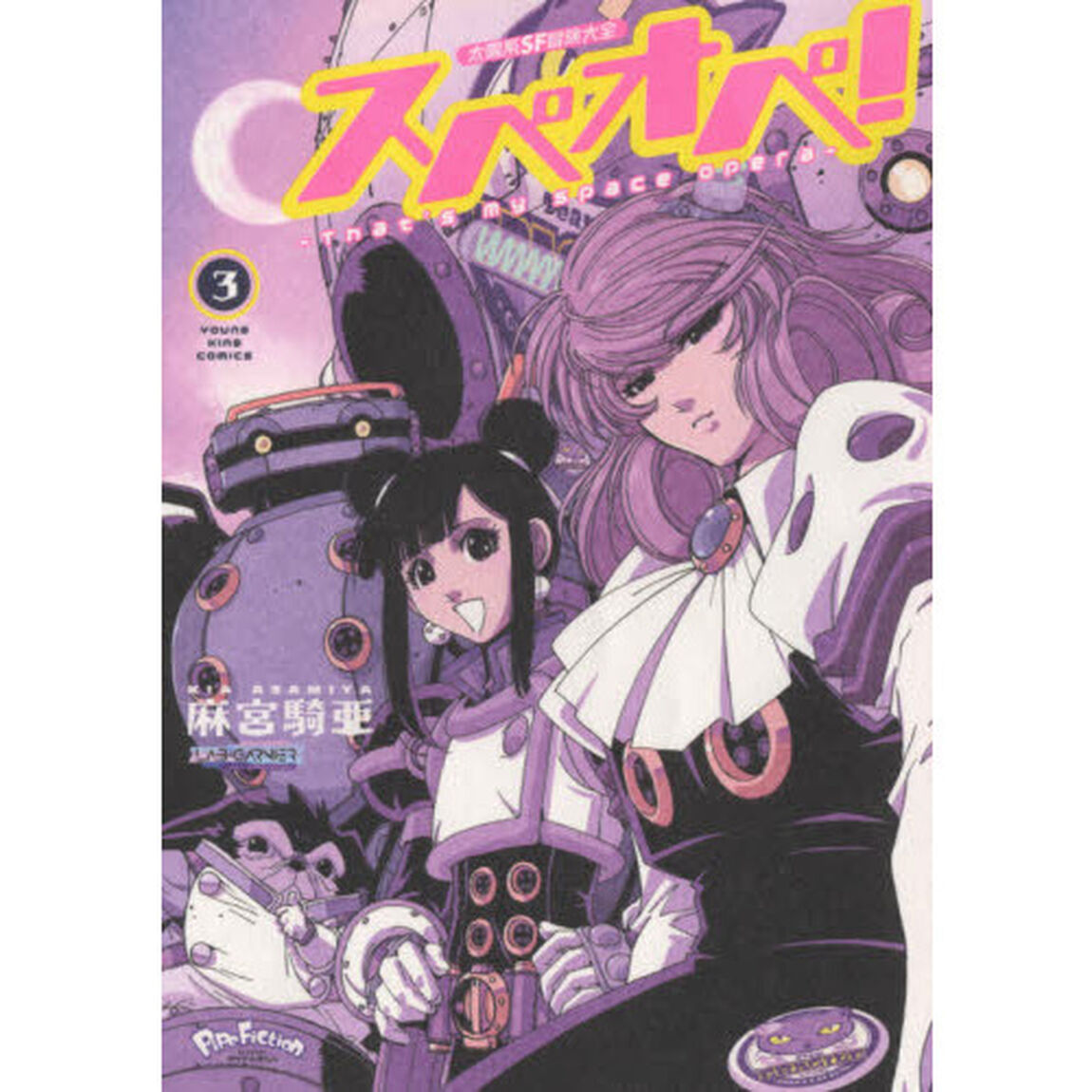 太陽系ＳＦ冒険大全スペオペ！　Ｔｈａｔ&rsquo;ｓ　ｍｙ　ｓｐａｃｅ　ｏｐｅｒａ　３