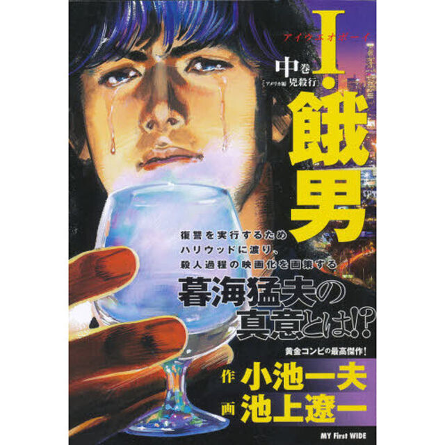 Ｉ・餓男　　　中