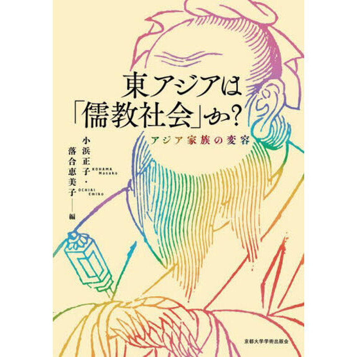 東アジアは「儒教社会」か？　アジア家族の変容