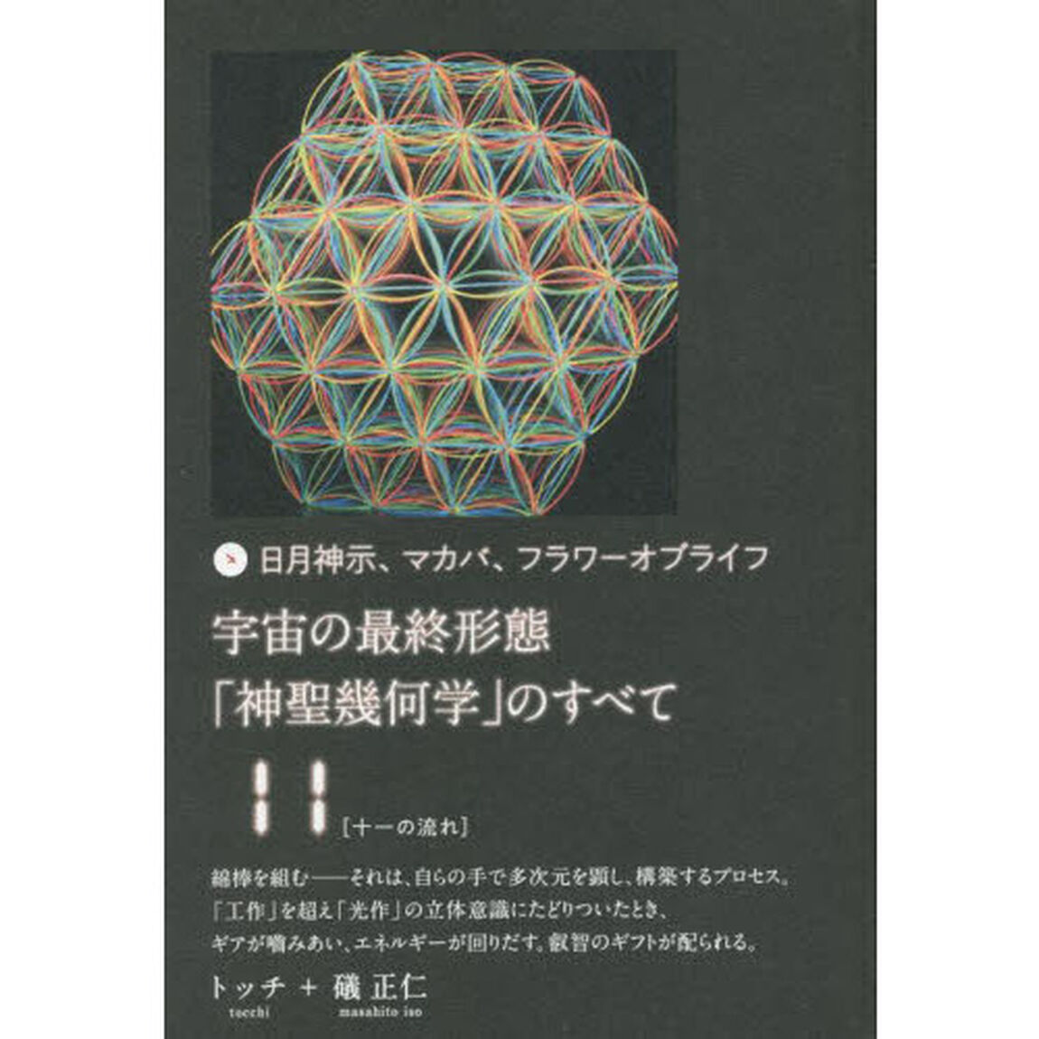 宇宙の最終形態「神聖幾何学」のすべて　日月神示、マカバ、フラワーオブライフ　１１「十一の流れ」