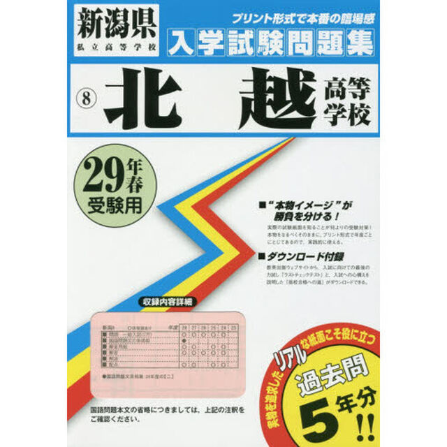 北越高等学校　２９年春受験用