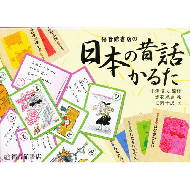 福音館書店の日本の昔話かるた