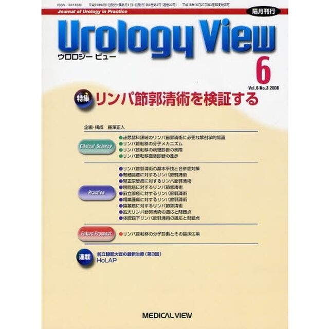 Ｕｒｏｌｏｇｙ　Ｖｉｅｗ　Ｖｏｌ．６Ｎｏ．３（２００８－６）「特集リンパ節郭清術を検証する」