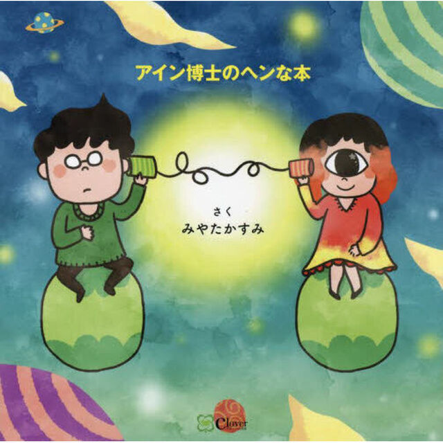 アイン博士のヘンな本