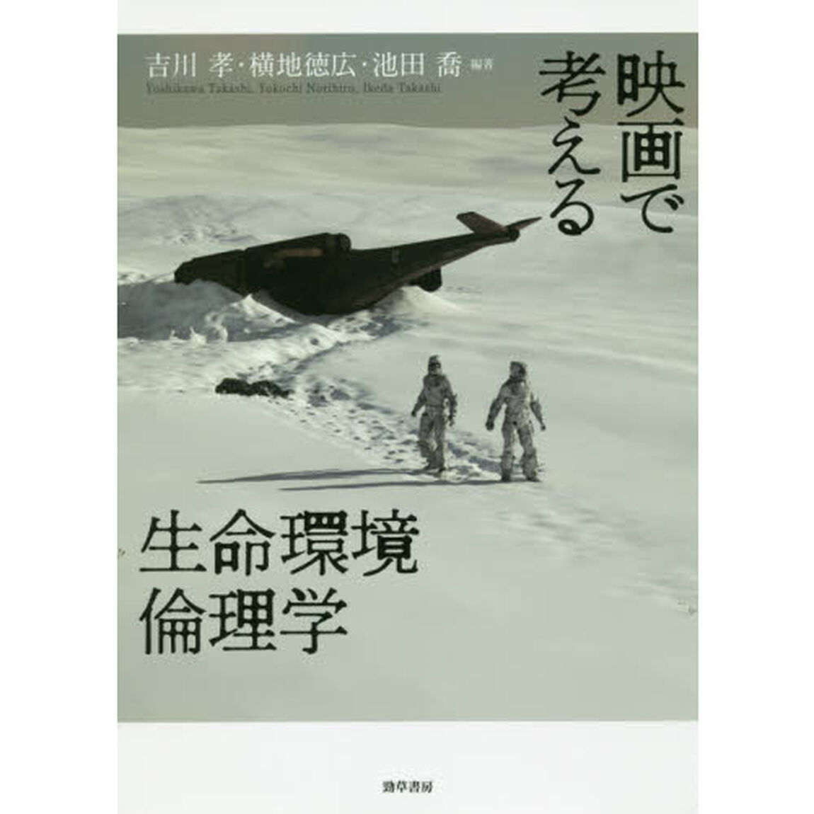 映画で考える生命環境倫理学