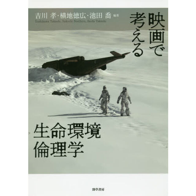 映画で考える生命環境倫理学