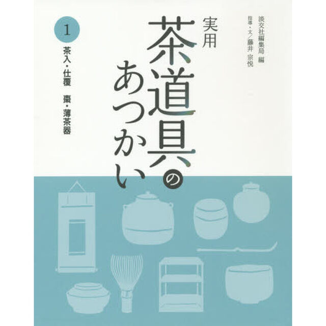 実用茶道具のあつかい　１「茶入・仕覆　棗・薄茶器」