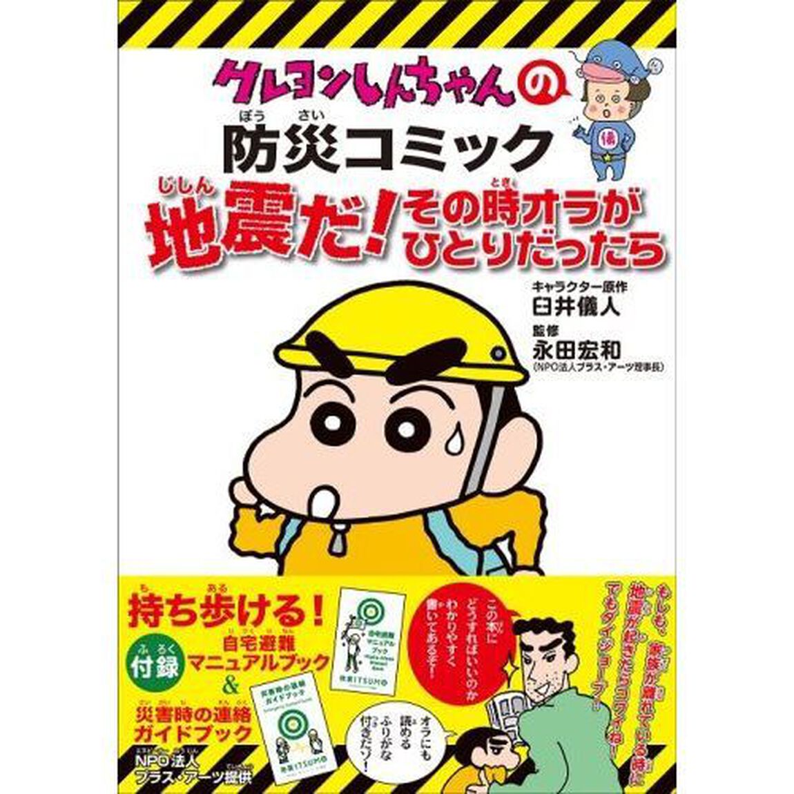 クレヨンしんちゃんの防災コミック　地震だ！その時オラがひとりだったら「新版」