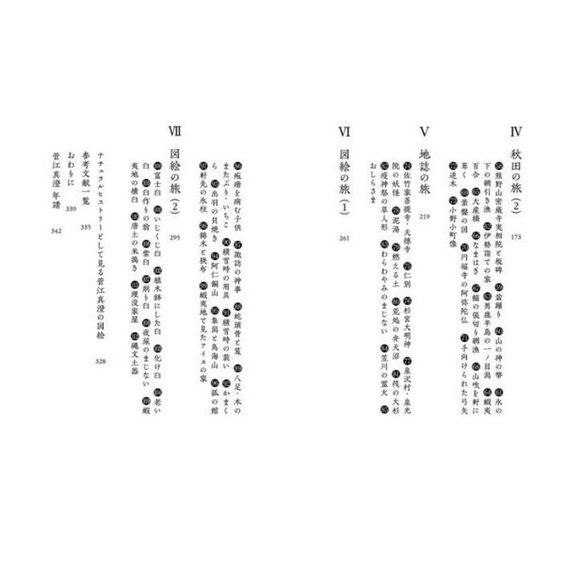 菅江真澄図絵の旅