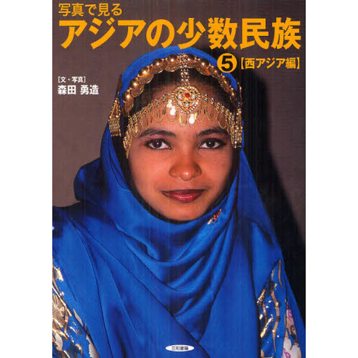 写真で見るアジアの少数民族　５「西アジア編」