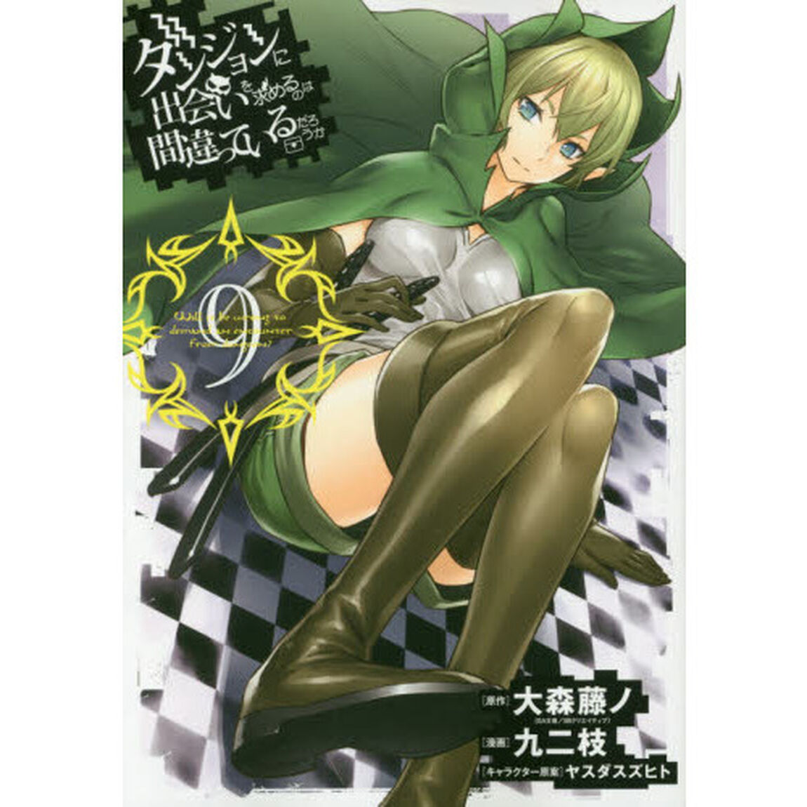 ダンジョンに出会いを求めるのは間違っているだろうか　９