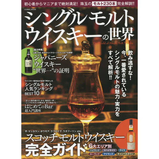 シングルモルトウイスキーの世界　初心者からマニアまで絶対満足！珠玉のモルト２３０本完全解説！！