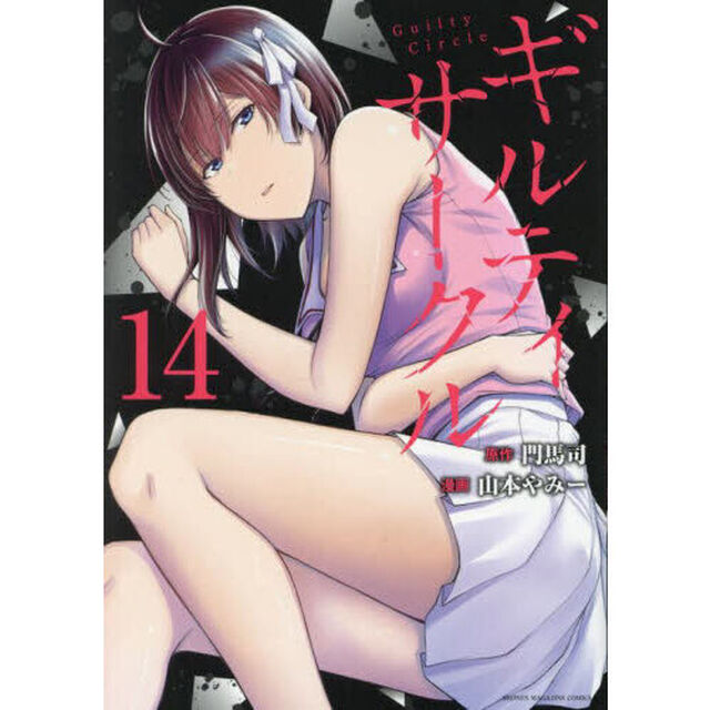 ギルティサークル 14
