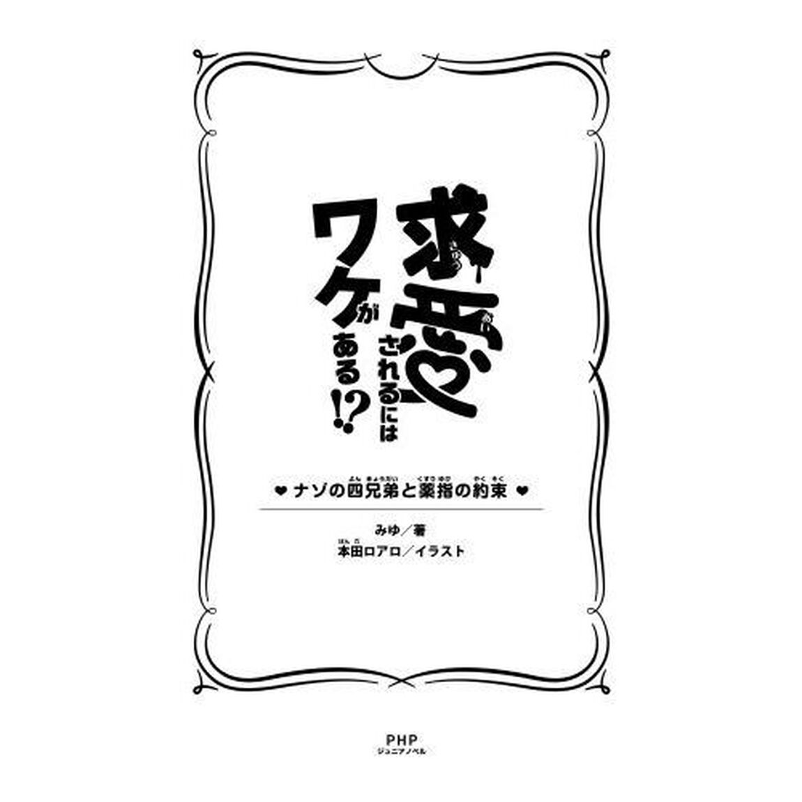 求愛されるにはワケがある！？　ナゾの四兄弟と薬指の約束