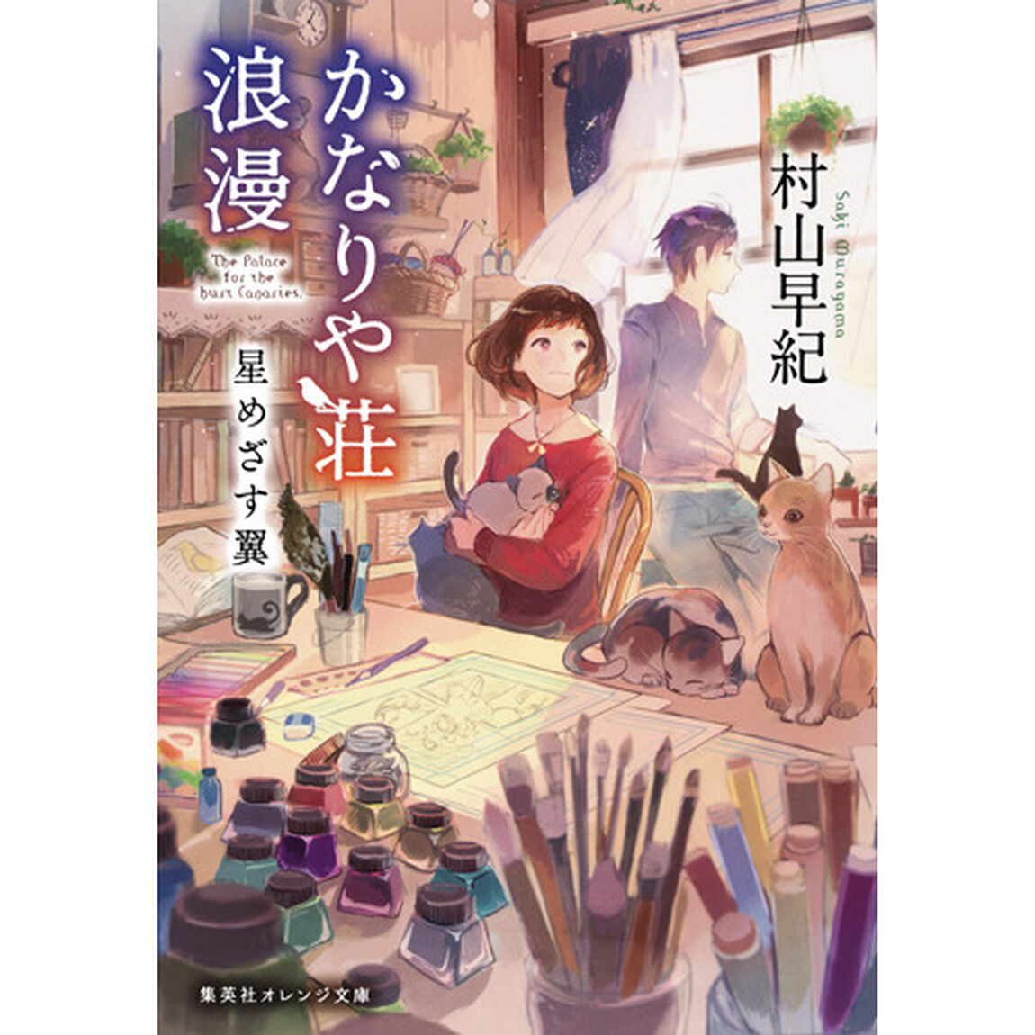 かなりや荘浪漫　〔２〕「星めざす翼」