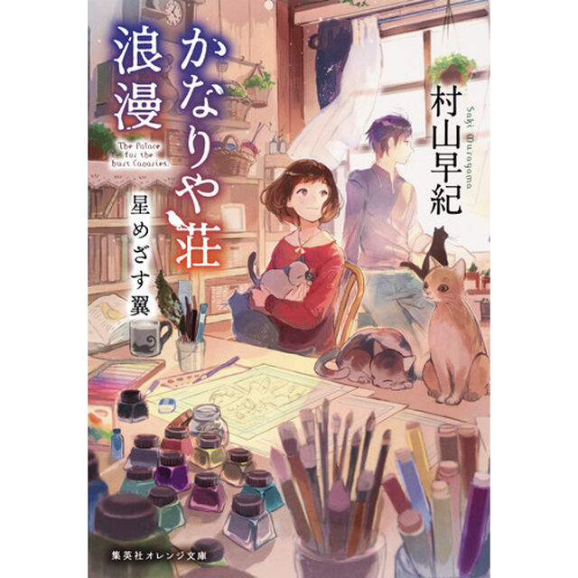 かなりや荘浪漫　〔２〕「星めざす翼」