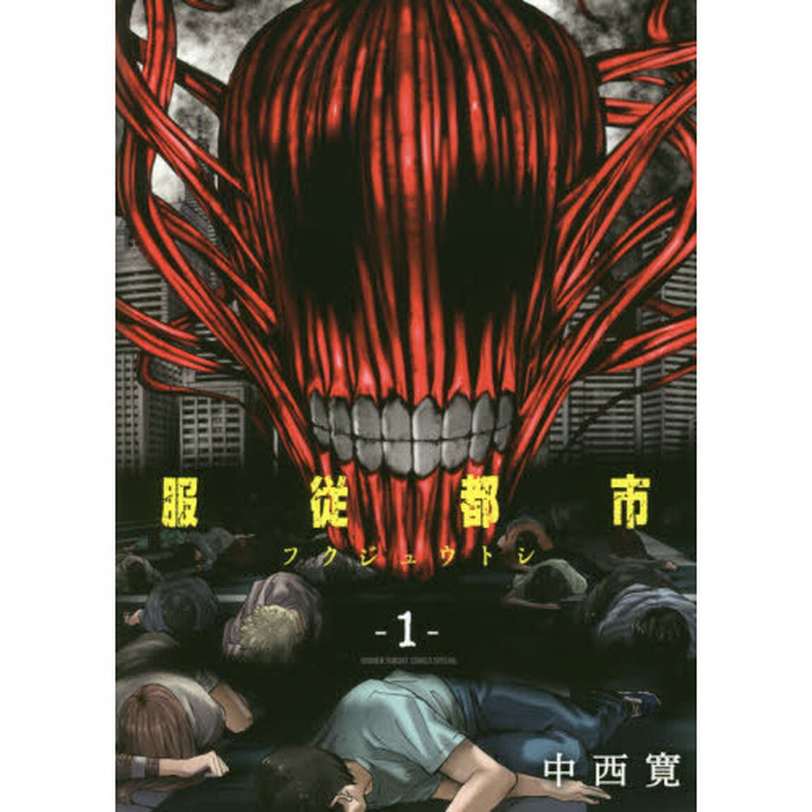 服従都市　１