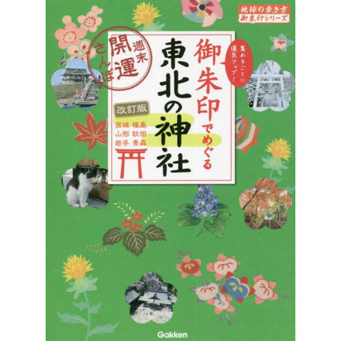 御朱印でめぐる東北の神社　週末開運さんぽ　集めるごとに運気アップ！　宮城　福島　山形　秋田　岩手　青森「改訂版」
