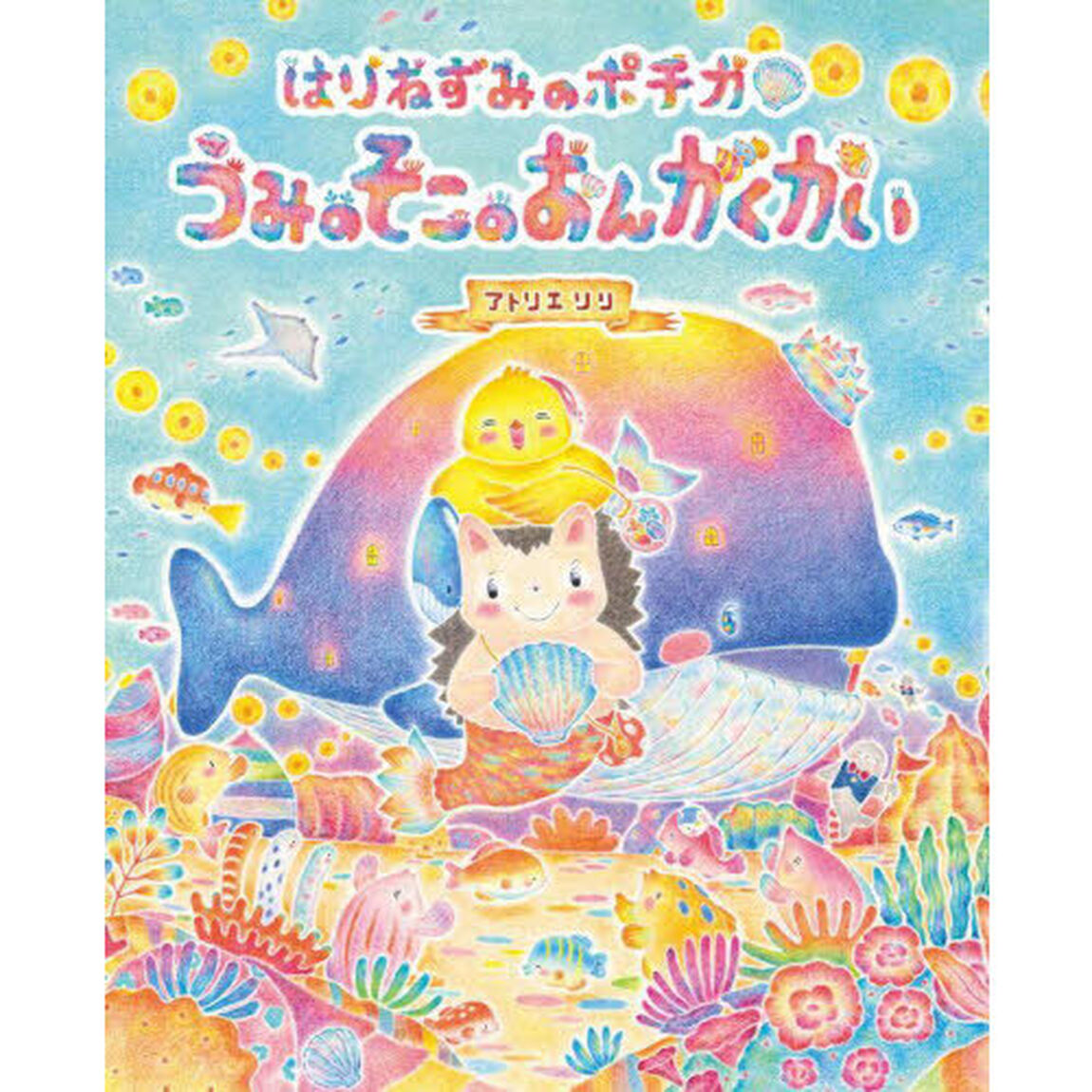 はりねずみのポチカうみのそこのおんがくかい