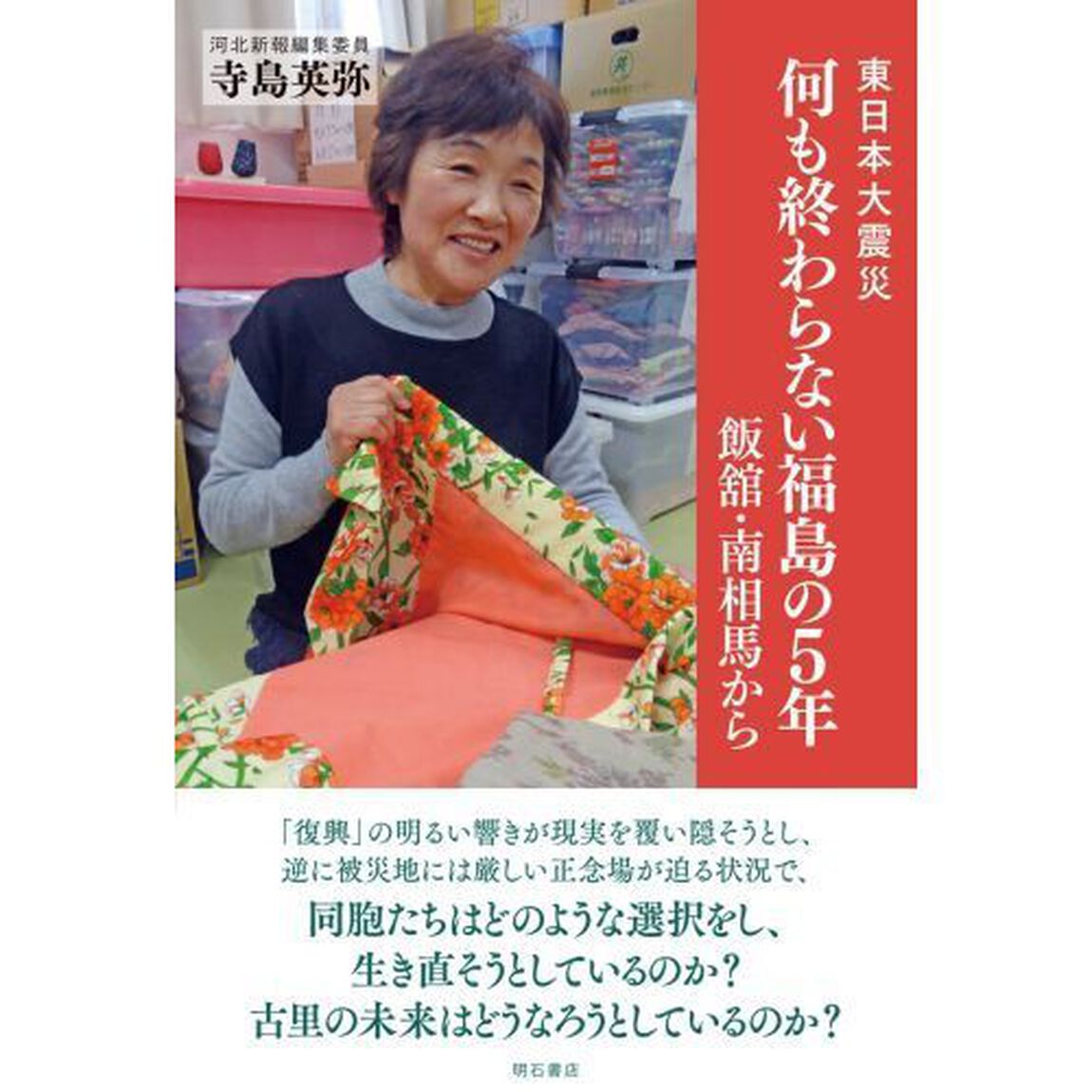 東日本大震災何も終わらない福島の５年　飯舘・南相馬から