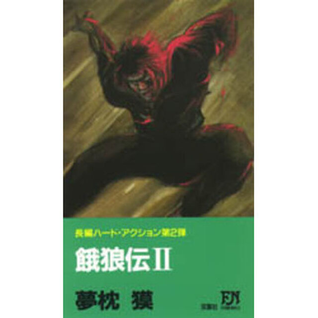 餓狼伝　２