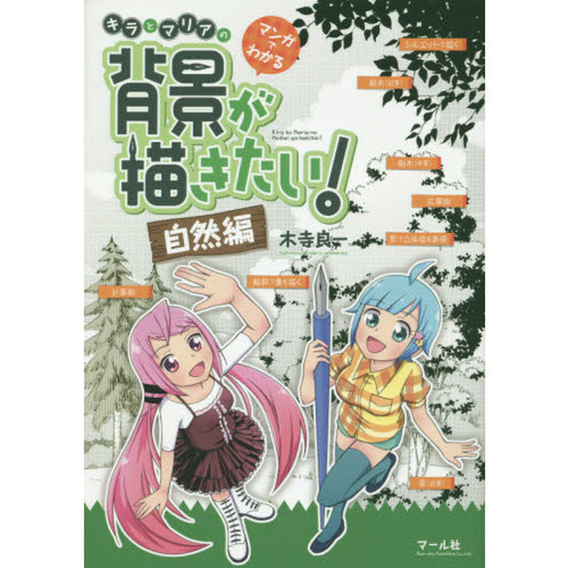 マンガでわかるキラとマリアの背景が描きたい！　自然編