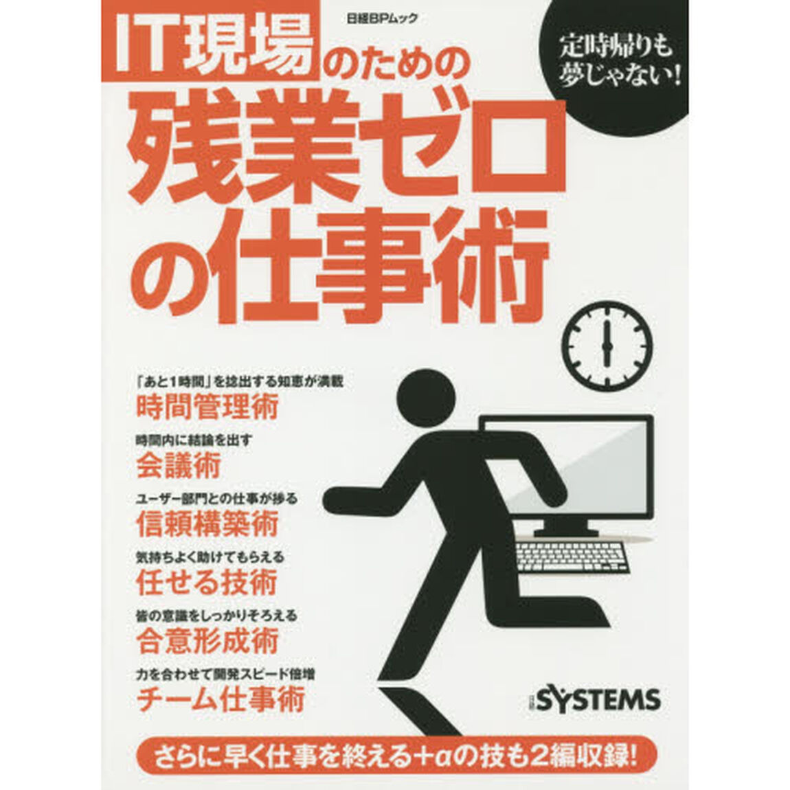 ＩＴ現場のための残業ゼロの仕事術　定時帰りも夢じゃない！