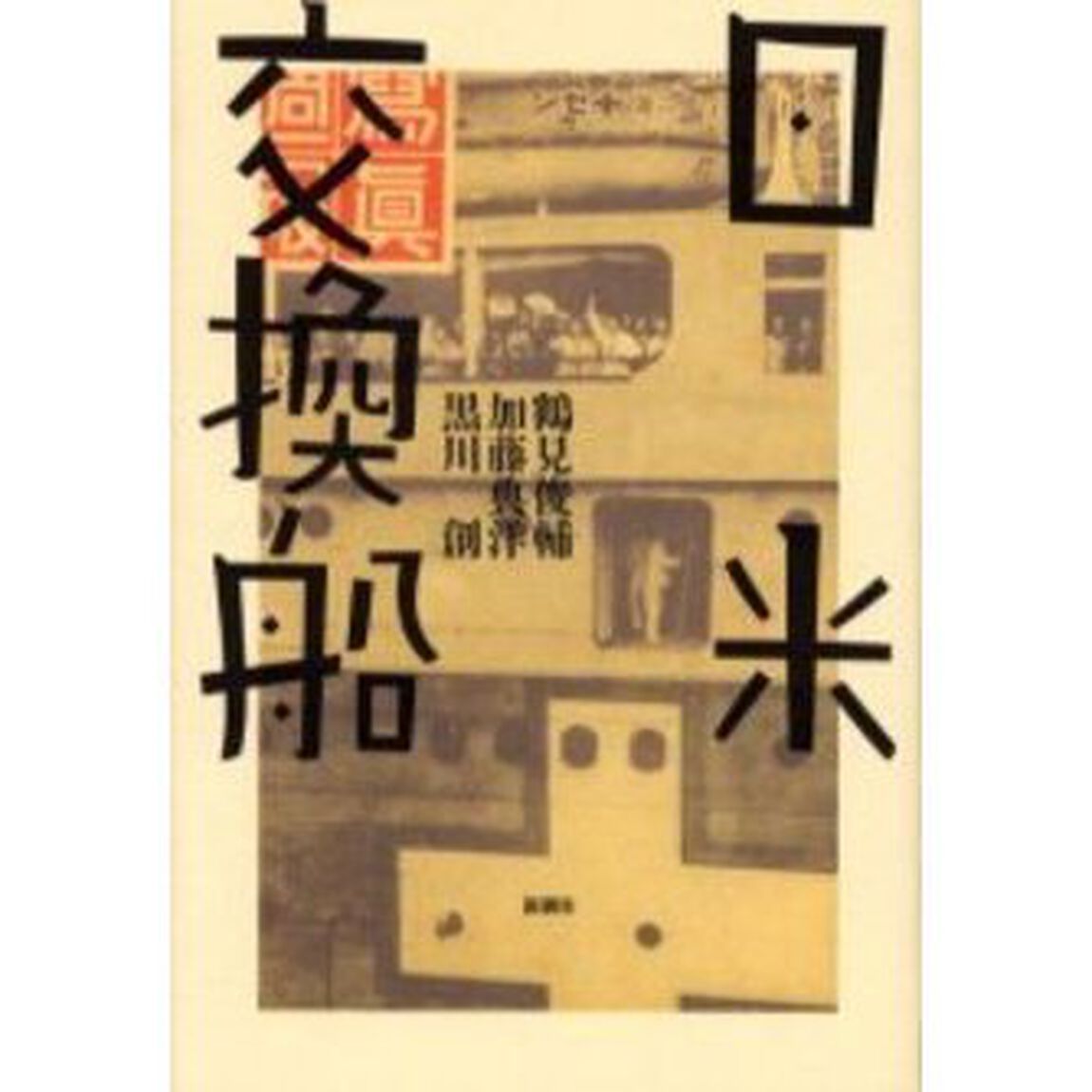日米交換船