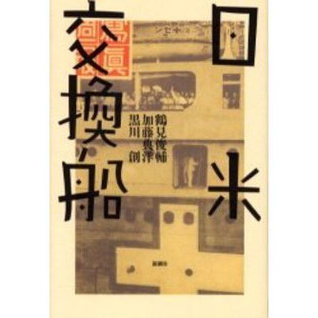 日米交換船