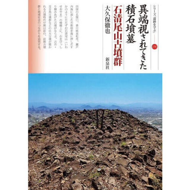 異端視されてきた積石墳墓　石清尾山古墳群