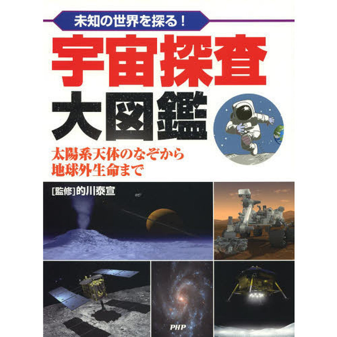 宇宙探査大図鑑　未知の世界を探る！　太陽系天体のなぞから地球外生命まで