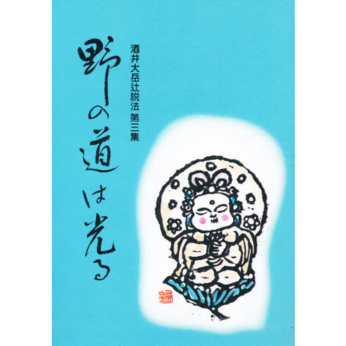 酒井大岳辻説法　第３集「野の道は光る」