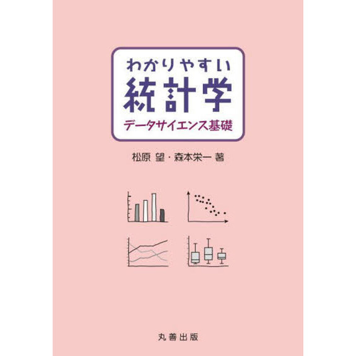 わかりやすい統計学データサイエンス基礎