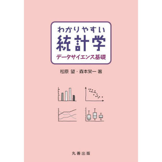 わかりやすい統計学データサイエンス基礎