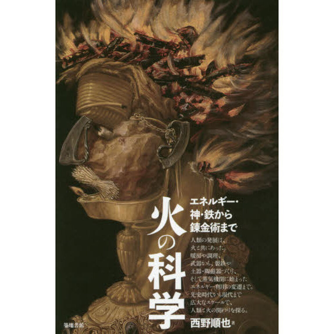 火の科学　エネルギー・神・鉄から錬金術まで